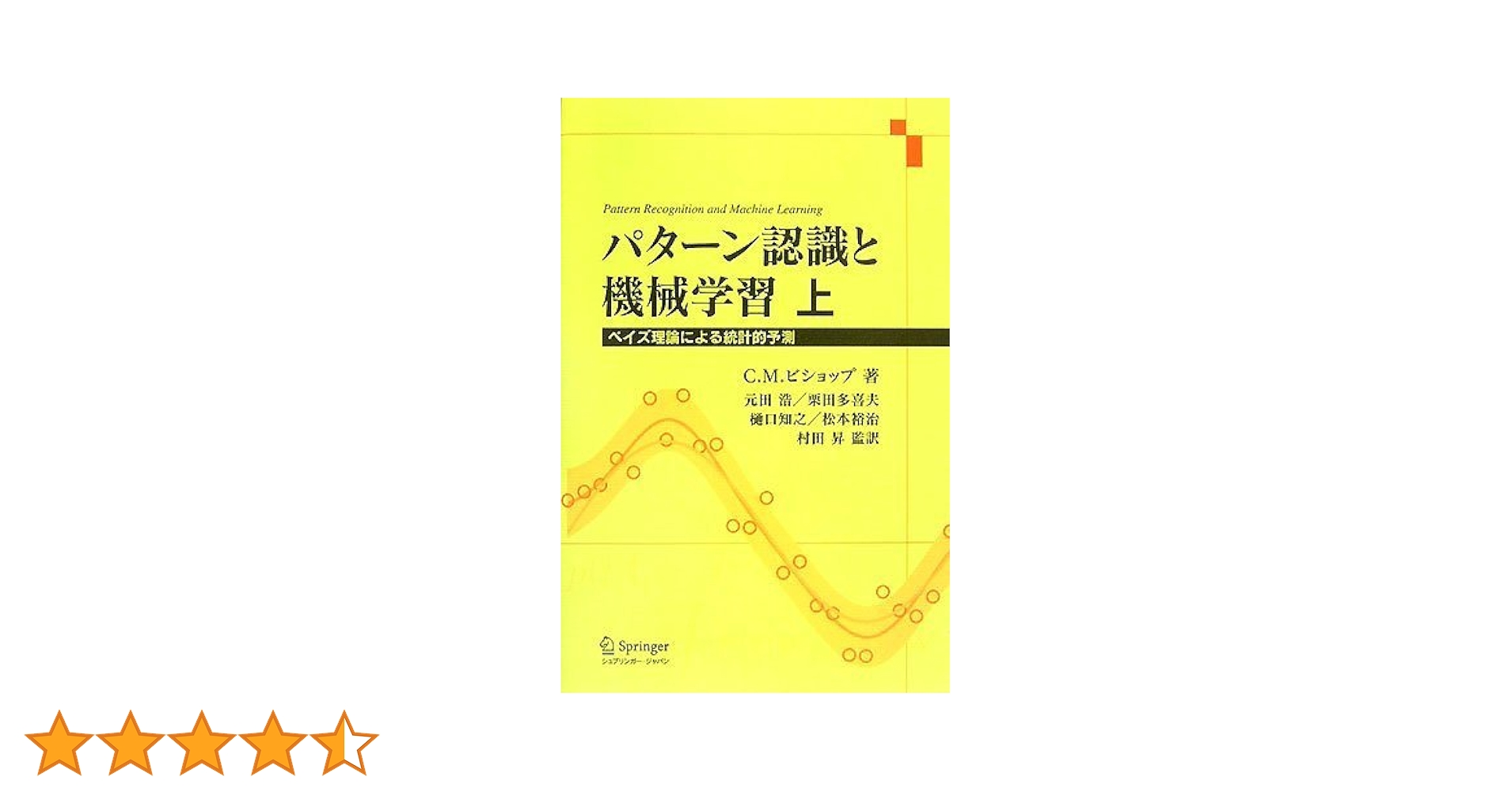 パターン認識と機械学習 上 ベイズ理論による統計的予測 パターン認識と機械学習 上 - ベイズ理論による統計的予測 | C. M.